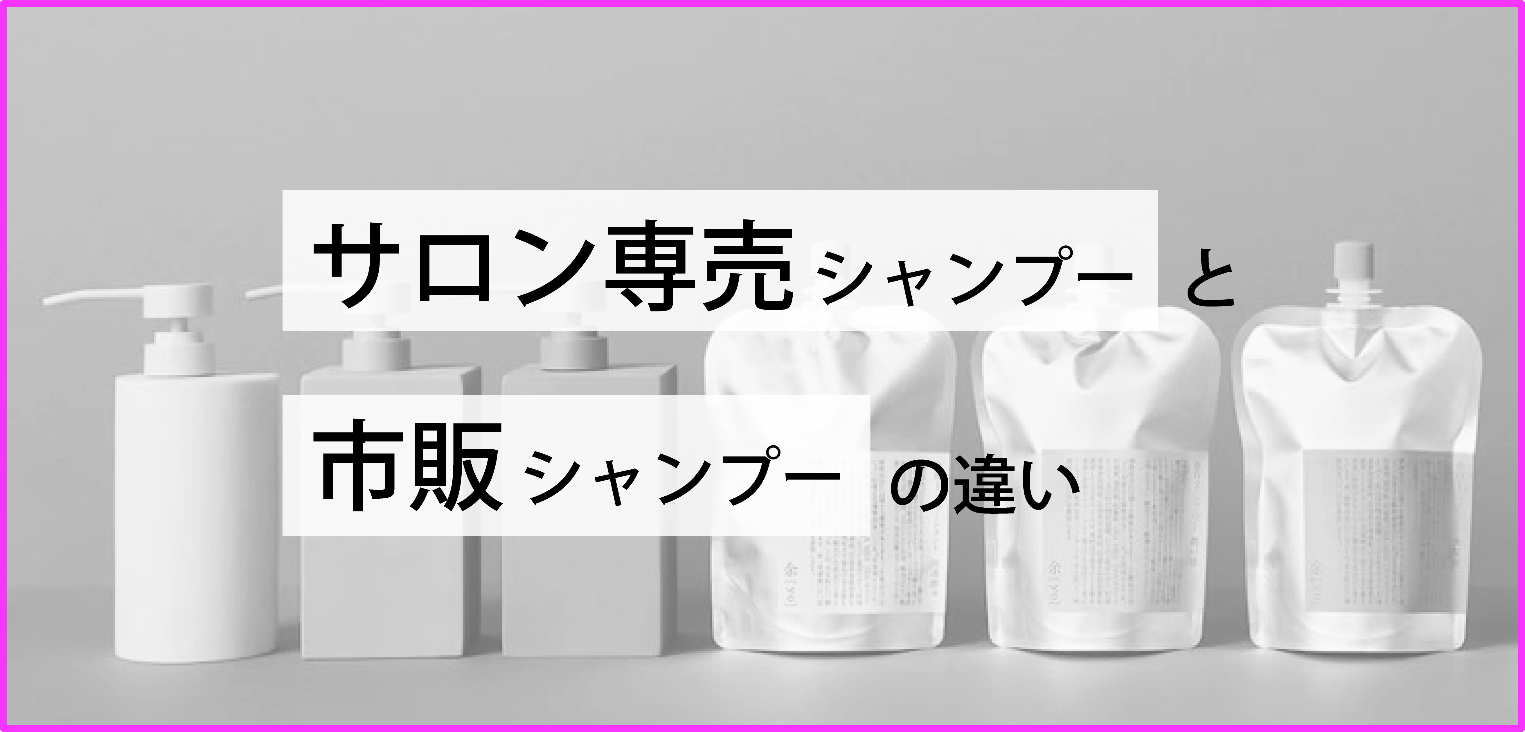 サロン専売シャンプーと市販のシャンプーの違い