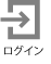 ログイン
