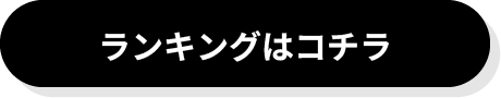 ランキングボタン