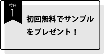 特典1_初回無料でサンプルをプレゼント！