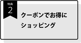 特典2_クーポンでお得にショッピング