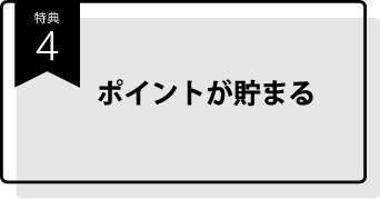 特典4_ポイントが貯まる