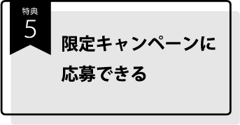 特典5_限定キャンペーンに応募できる