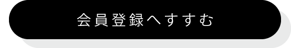 会員登録情報入力